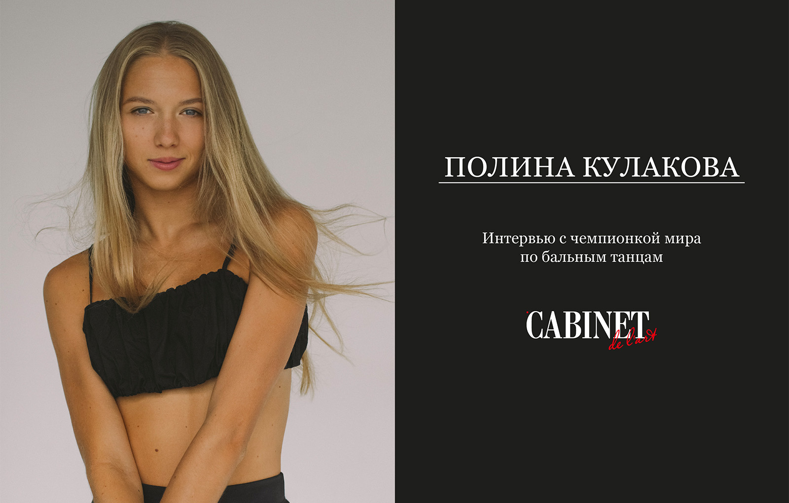 Танец соединяет меня с самым честным и искренним своим «Я»